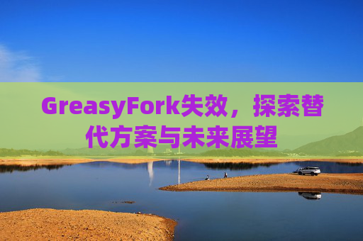 GreasyFork失效，探索替代方案与未来展望