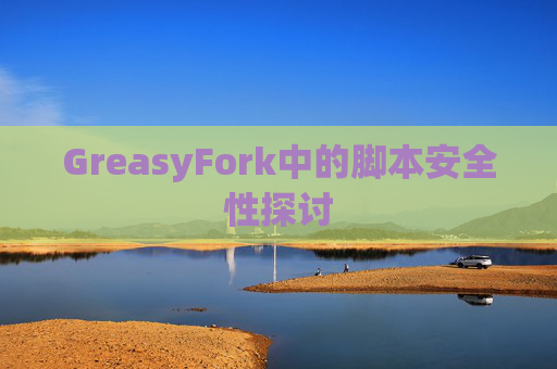 GreasyFork中的脚本安全性探讨